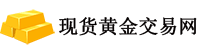 现货白银交易平台
